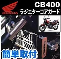 【即決】 HONDA CB400SF ラジエター コア ガード オイルクーラー ラジエーター カバー NC31 NC39 NC42 カスタム ホンダ_画像3