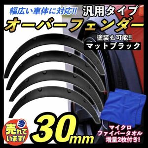 汎用 出幅 30mm オーバーフェンダー 4枚SET 汎用品 カプチーノ EA21R EA11R ジムニー JB23W JA12V JA22W JA11V コペン シルビア a