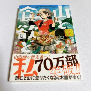 山と食欲と私　１ 信濃川日出雄／著