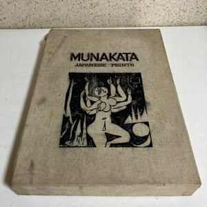 大型【棟方志功板画大柵:MUNAKATA JAPANESE PRINTS/限定3000部のうち、2094番/1970年・講談社】 保管品