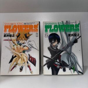 シャーマンキングＦＬＯＷＥＲＳ　１ 2（ＹＯＵＮＧ　ＪＵＭＰ　ＣＯＭＩＣＳ　Ｘ） 武井宏之／著