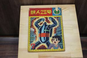 ★【中古】昭和レトロ　鉄人28号 アリ事件の巻き 光文社のカッパ コミクス　　【Y4041201】★