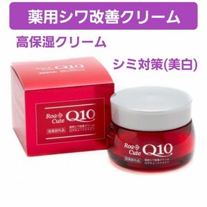 薬用シワ改善クリーム　ロアキュートシャイン　50g　ナイアシンアミド　Q10