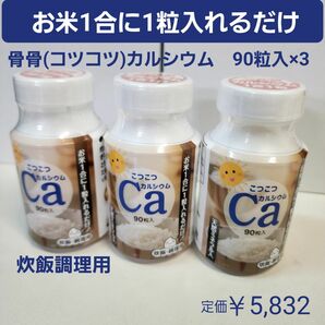 骨骨(コツコツ)カルシウム　90粒入り3個セット　炊飯調理用　お米1合につき1粒