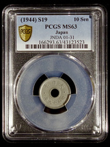 10銭錫貨 MS63 (PCGS) 未使用 昭和19年 (1944) 戦時下貨幣 大東亜戦争 太平洋戦争 WW2 coin 送料120円〜_画像3