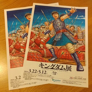 【非売品】キングダム展 ―信― 沖縄県立博物館・美術館 チラシ 2枚セット フライヤー おきなわ 沖縄 キングダム