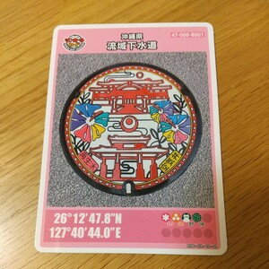 【非売品】マンホールカード 沖縄県 流域下水道 47-000-B001 首里城正殿 守礼門 紅型 首里城公園 首里杜館 総合案内所 2201-00-013 送料63