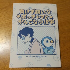 【非売品】負けず嫌いな★ポッチャマと★がんこな小説家 プロジェクトポッチャマ 小冊子 負けず嫌いなポッチャマとがんこな小説家 ポケモン