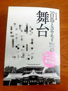 東野圭吾「白鳥とコウモリ」上下　舞台　チラシ　ちらし　フライヤー　広告　冊子　幻冬舎　非売品　店頭　限定　