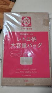 素敵なあの人　2024年6月号　 付録のみ　未開封　保冷機能付き　レトロ柄　大容量バッグ　タイガー魔法瓶