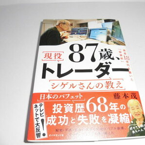 大評判 現役87歳トレーダー 定価1600円プラス税 美品の画像1