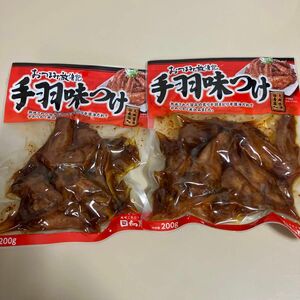 手羽味付け　200g×2袋 新品未開封