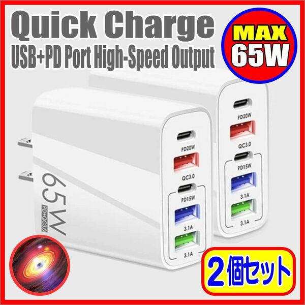 ACアダプター 急速充電器 65W USB type-C QC PD 5ポート（2個セット）