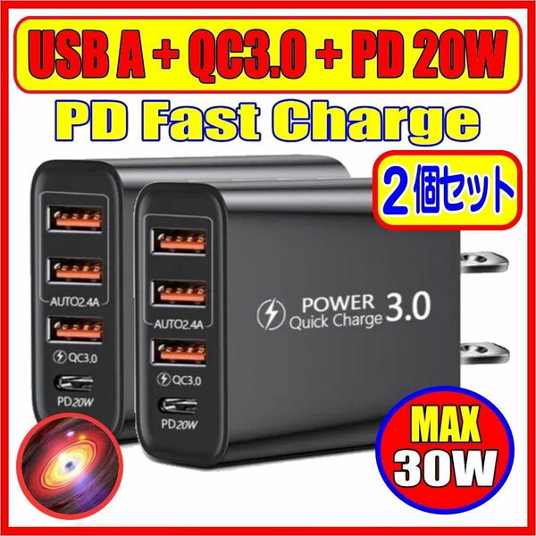 ACアダプター 急速充電器 30W USB QC type-C PD 4ポート （2個セット）