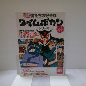 僕たちの好きなタイムボカンシリーズ （別冊宝島  ７７９号） タツノコプロダクショの画像1