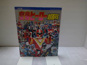 変身ヒーロー超百科　決定版 （テレビマガジンデラックス　７） 講談社　絶版本