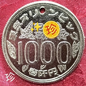 【★珍品！金属製！1000円玉 1000円 エラーコイン マジック 手品 コイン 通貨 貨幣 硬貨 ギャグ ジョーク 記念硬貨 東京オリンピック ★】の画像1