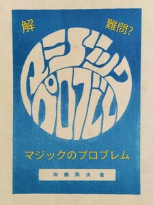 【★謎解き！マジックの難題を解決出来るか？ 加藤英夫 日本マジックアカデミー マジックのプロブレム マジック 手品 カード 廃盤！★】