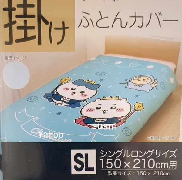 ちいかわ 掛けふとんカバー ハチワレ シングルロングサイズ 布団カバー 掛ふとんカバー 寝具 カバー キャラクター ふとんカバー