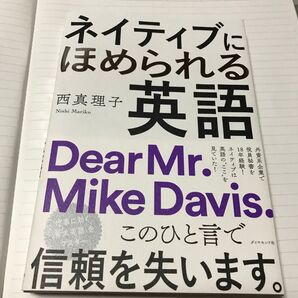 ネイティブにほめられる英語 西真理子/著