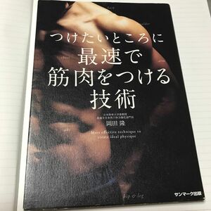 つけたいところに最速で筋肉をつける技術 岡田隆／著