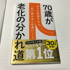 ７０歳が老化の分かれ道　若さを持続する人、一気に衰える人の違い （詩想社新書　３５） 和田秀樹／著