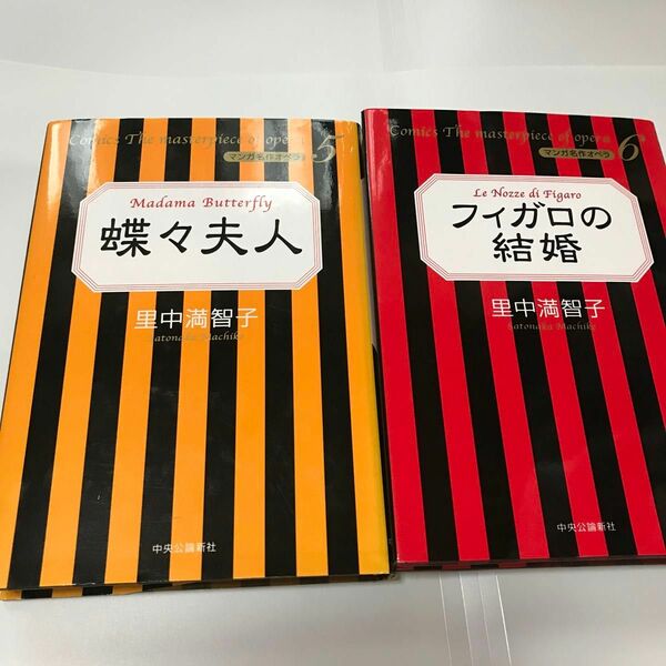 蝶々夫人&フィガロの結婚　マンガ名作オペラ里中満智子／著