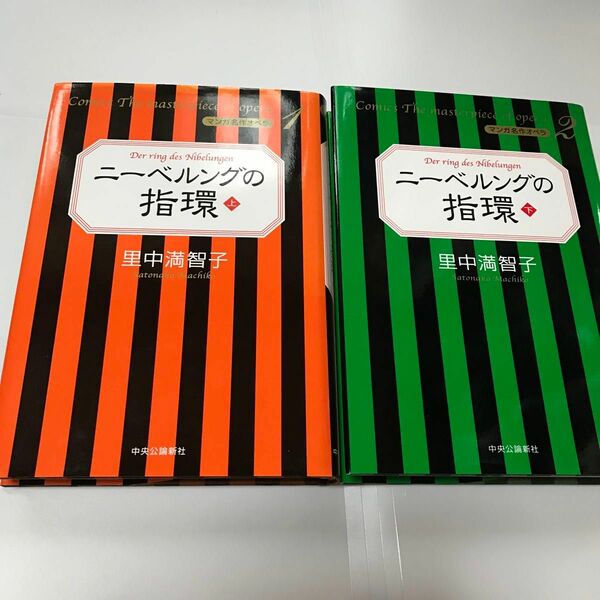 ニーベルングの指環　上 下巻セット（マンガ名作オペラ） 里中満智子／著
