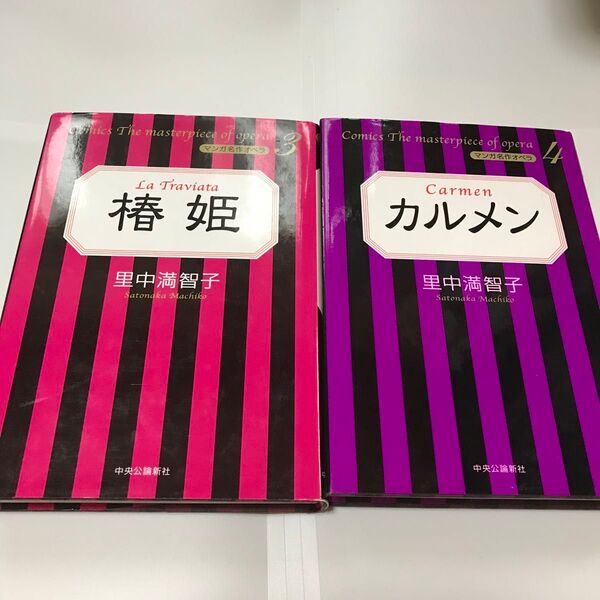椿姫 &カルメン(マンガ名作オペラ 3,4) 里中満智子/著