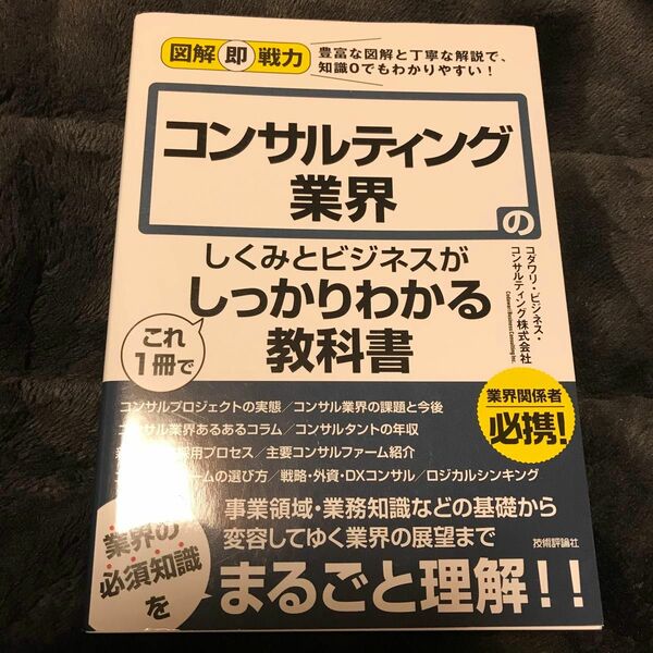 コンサルティング業界のしくみとビジネスがこれ１冊でしっかりわかる教科書 