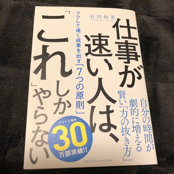 仕事が速い人は、「これ」しかやらない　ラクして速く成果を出す「７つの原則」 石川和男／著
