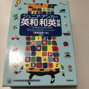 ジュニア・アンカー英和・和英辞典 （英単語表付） （第４版） 羽鳥博愛／編