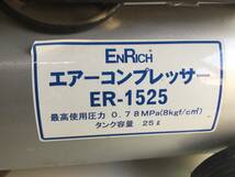 エアーコンプレッサー　ENRICH エンリッチ　　ER-1525 100v 動作確認済み_画像6