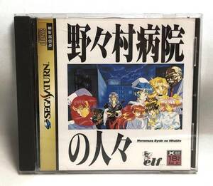 ◇野々村病院の人々　SEGA SATURN　セガサターン　