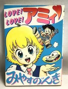 ◇LOVE！LOVE！アミィ　みやすのんき　徳間書店　アニメージュコミックス