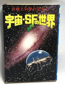 希少◇宇宙・SFの世界　空想と科学の出会い　集英社　モンキー文庫