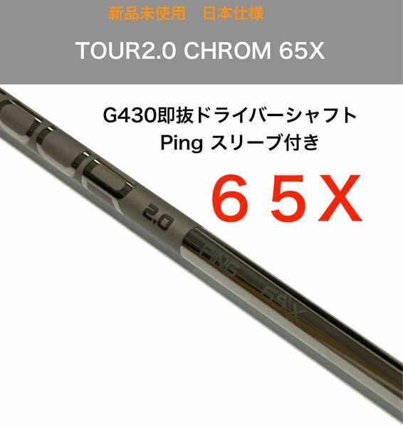 新品　ping tour 2.0 chrome 65x ドライバーシャフト