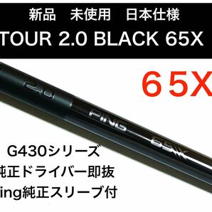 新品　ping tour 2.0 black 65x ドライバーシャフト