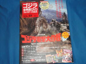 DVD★　ゴジラ全映画DVDコレクターズBOX　vol.49　ゴジラ電撃大作戦　★　未視聴　付録無　DVD+BOXのみ