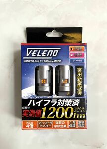 VELENO LED ウインカーバルブ　T20形状　ピンチ部違い