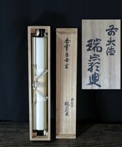 JY1676◆◇掛軸 臨済宗大徳寺503世後藤瑞巌老師 一行書「白雲自去来」尺巾 物故作家掛軸◇◆年中掛け 普段掛け 禅語 茶会 裏千家 茶道_画像9