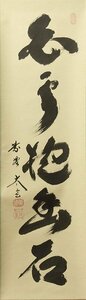 ◆◇小林太玄( KOBAYASHI Taigen/ 中国奉天-Kyoto,1938‐ ) 一行書「白雲抱幽石」尺巾 現代作家中古掛軸 共箱 ◇◆春 初夏 夏 盛夏 JY2102