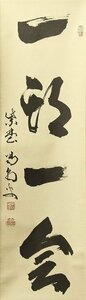 ◆◇大徳寺 細合喝堂( HOSOAI Katsudo/ Kyoto,1910‐2005) 一行書「一期一会」尺巾 物故作家掛軸 共箱 ◇◆年中/普段掛け 茶道 JY2101