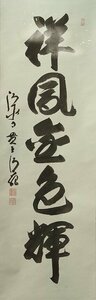 ◆◇清水寺貫主 森清範 ( Kyoto ,1940‐ ) 一行書「祥鳳金色輝」現代の高僧 漢検 今年の一字揮毫 半切立 現代作家新作掛軸 共箱◇◆JY2121