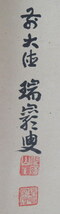 JY1676◆◇掛軸 臨済宗大徳寺503世後藤瑞巌老師 一行書「白雲自去来」尺巾 物故作家掛軸◇◆年中掛け 普段掛け 禅語 茶会 裏千家 茶道_画像4