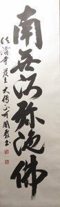 ◆◇掛軸 大野可圓 六字名号 尺五立 現代作家新作掛軸◇◆年中掛け 普段掛け 仏事掛 書 JY1397