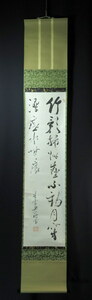 JY1643◆◇掛軸 大徳寺松雲(宗般玄芳 1848-1922) 二行書「竹影掃