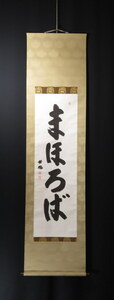 JY1141◆◇掛軸 薬師寺 高田好胤 一行書 まほろば 半切立 物故作家掛軸◇◆正月 年中・普段掛け めでた掛 縁起物 魔除け 茶道 書 香道