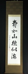 ◆◇掛軸 比叡山 山田恵諦 一行書「寿如山 徳似海」 半切立◇◆年中掛け 普段掛け 書 JY1977