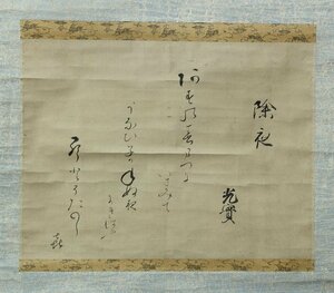 ◆◇外山光實(光実) SOTOYAMA Mitsuzane / Kyoto,1756-1821) 時代 歌懐紙「除夜」尺八横 古美術掛軸 木箱◇◆冬 歳末 /普段掛け JY2132